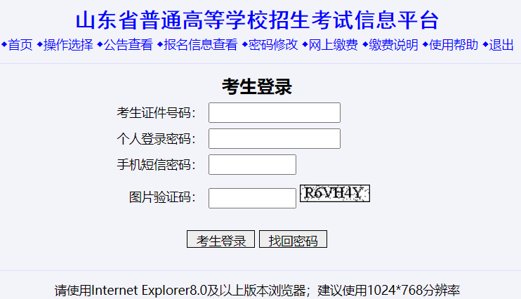 山东省普通高等学校招生考试信息平台