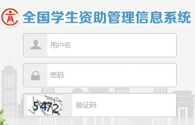全国学生资助管理信息系统山东省入口