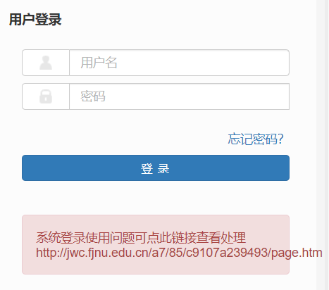 福建师范大学教务管理系统